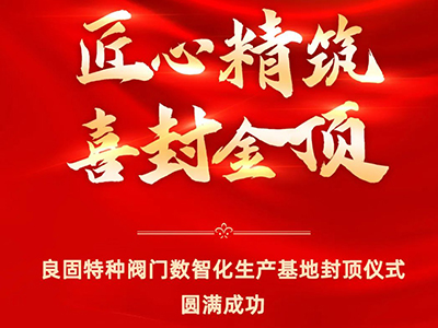 封顶大吉｜热烈庆祝asiagame特种阀门数智化生产基地喜封金顶